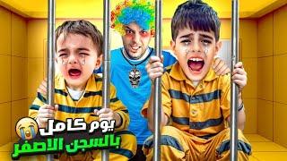 خلودة وكميت سرقونا/حبسناهون بالسجن الأصفر  ليوم كامل !!