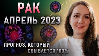 АПРЕЛЬ 2023  РАК  Прогноз для знаков зодиака на месяц