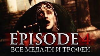 RESIDENT EVIL REVELATIONS 2 - ЭПИЗОД 4 - ВСЕ МЕДАЛИ И ТРОФЕИ (ГАЙД)