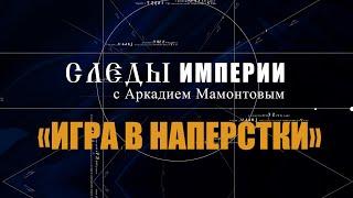 Авторская программа «СЛЕДЫ ИМПЕРИИ C АРКАДИЕМ МАМОНТОВЫМ»    ТЕМА: «ИГРА В НАПЕРСТКИ»