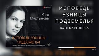 #Аудионовинка| Катя Мартынова «Исповедь узницы подземелья»