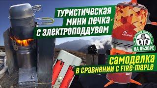 Самодельная туристическая мини печка с электроподдувом. Обзор и сравнение с Fire-Maple