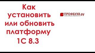 Установка и обновление платформы 1С 8.3