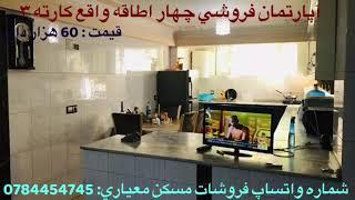 آپارتمان فروشی چهار اطاقه واقع کارته ۳