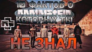 10 ФАКТОВ О Rammstein КОТОРЫХ ТЫ НЕ ЗНАЛ (18+)