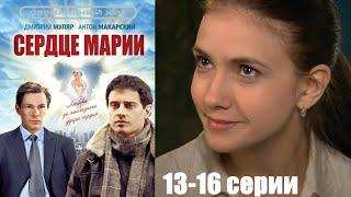 Ей пересадили новое сердце, и она обрела вторую душу! Мелодрама HD/ Сердце Марии 13-16 серии!