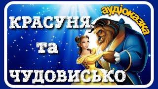 Красуня та Чудовисько ️ АУДІОКАЗКА українською мовою