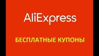 ⭐⭐⭐ Купоны, промокоды,   Aliexpress - промокод Aliexpress техноскидки до 50%  на умные гаджеты