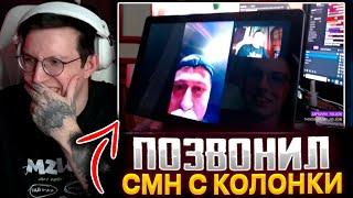 МАЗЕЛЛОВ ПОЗВОНИЛ НА КОНЦЕРТ CMH С КОЛОНКИ ЯНДЕКС АЛИСА