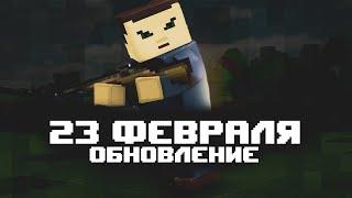 Blockade Classic - ОБНОВЛЕНИЕ 23 ФЕВРАЛЯ 2021 ГОД(Блокада 3д)