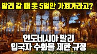 [긴급]발리 여행하려면 옷 다섯 벌만 가져가야돼? 인도네시아, 발리 새로운 입국자 수화물 반입 제한에 대한 자세한 설명 해드립니다