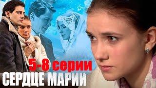 Ей пересадили новое сердце, и она обрела вторую душу! Мелодрама HD/ Сердце Марии 5-8 серии!