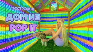 ДОМ ИЗ ПОП ИТ \\ POP IT HOUSE НАСТЯ КОШ