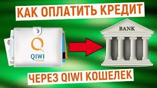 Как оплатить кредит через QIWI Кошелек