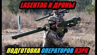 Подготовка операторов ПЗРК: спомощью Lasertag и дронов!