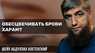 Обесцвечивать брови харам?