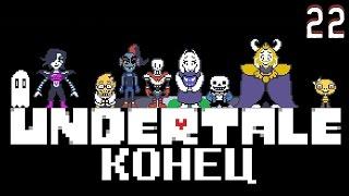 Undertale - ИСТИННЫЙ ПАЦИФИСТ - ФИНАЛ ИГРЫ - КОНЦОВКА [#22] - Прохождение