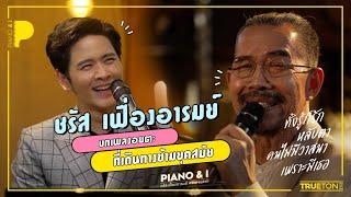 ชรัส เฟื่องอารมย์ กับบทเพลงอมตะ ที่เดินทางข้ามยุคสมัย | Piano & i EP.15