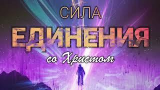 Сила единения со Христом | 10.11.23