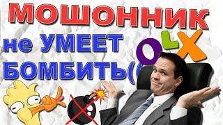 Развод на предоплату не удался  Мошенники на Olx Avito  Мошенники в интернете  Развод по телефону