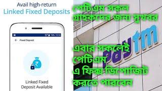 পেটিএম এ কিভাবে ফিক্স ডিপোজিট করবেন। Paytm fixed deposit how to all customer open bengali