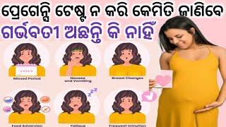 Pregnancy Test ନ କରି କେମିତି ଜାଣିବେ ଗର୍ଭବତୀ ଅଛନ୍ତି କି ନାହିଁ। Early Pregnancy symptoms in odia