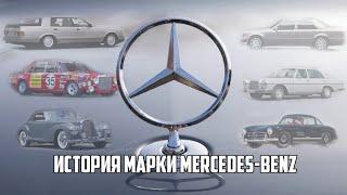 История марки Mercedes-Benz. От первого в мире авто до легенд автомобильного мира.