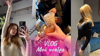 VLOG | Жизнь Студента НИУ ВШЭ | Учеба и Атмосфера | Распаковка из ЗЯ