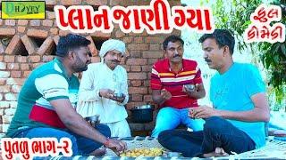 Plan Jani Gya।।પ્લાન જાણી ગ્યા।। HD Video।।Deshi Comedy।।Comedy Video।।