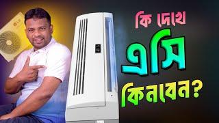 এসি কেনার আগে জেনে নিন ৫টি বিষয়  | AC Buying Guide