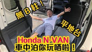 【CC ENG SUB】Honda N-VAN is the best Camp Car? | AGR