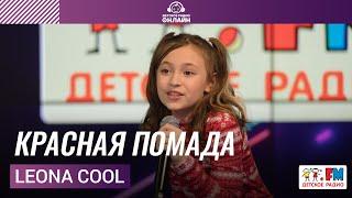 Leona Cool - Красная Помада (выступление на Детском радио)