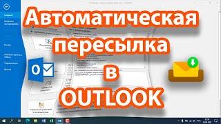 Как настроить автоматическую переадресацию пересылку (перенаправление) на другой адрес в Outlook.