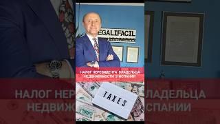 Налог нерезидента владельца недвижимости в Испании.