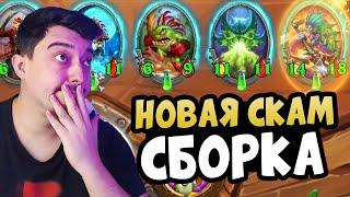 СКАМ из Нового Патча - Hearthstone Поля Сражений