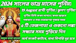 ভাদ্র মাসের পূর্ণিমা 2024 তারিখ ও সময় Bhadra Mash 2024 Rakhi purnima 2024 Date Time jhulan purnima