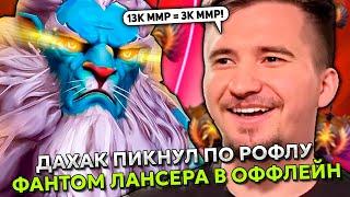 ДАХАК ПИКНУЛ ПО РОФЛУ ФАНТОМ ЛАНСЕРА В ОФФЛЕЙН НА ХАЙ ММР! | DAXAK PHANTOM LANCER STREAM DOTA 2