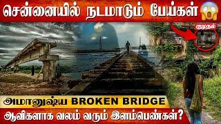 சென்னையில் பேய் நடமாடும் பகுதி - ஷாக் ரிப்போர்ட் | Adayar Broken Bridge | Chennai