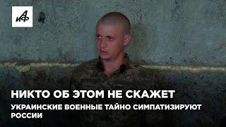 Никто об этом не скажет. Украинские военные тайно симпатизируют России