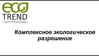 Комплексное экологическое разрешение. Анна Геннадьевна Казанцева начальник отдела проектирования