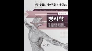 병리학 총론2장 세포적응과 손상(2) 20200815