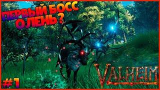 ВАЛЬХЕЙМ КАК ПРОЙТИ ПЕРВОГО БОССА  ● Valheim #1 ● ПЕРВЫЙ БОСС ОЛЕНЬ? ● ГДЕ ПЕРВЫЙ БОСС ВАЛЬХЕЙМ?