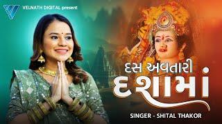 Das Avtari Dashama | Shital Thakor | Dashama Song 2024 | Velnath Digital