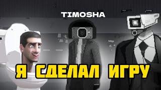 Я СДЕЛАЛ СВОЮ ИГРУ ПРО СКИБИДИ ТУАЛЕТЫ! Новая игра Toilet Boom!