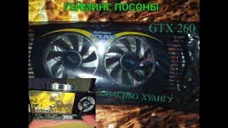 Geforce GTX 260 - бюджетная игровая видеокарта 2021го года