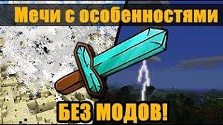 Мечи которые бьют молнией, замораживают и взрывают в Minecraft без модов!