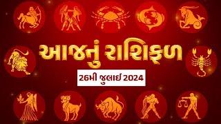 Rashi Bhavishya: 26 જુલાઈ / દિવસ ઊગતા જ બગડશે! આ રાશિના જાતકોને આજે એક સાંધે ને તેર તૂટશે