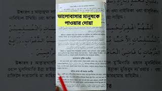 ভালোবাসার মানুষকে পেতে যে দোয়া পড়বেন | প্রেমে পাগল করার দোয়া | ভালোবাসার দোয়া | #shorts