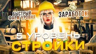 ВКАЧАЛА 5 УРОВЕНЬ СТРОЙКИ В ГТА 5 РП│КАКОЙ НАВЫК РАБОТ ЛУЧШЕ КАЧАТЬ НА ГТА 5 РП?│ОБНОВА РАБОТ ГТА5РП