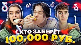 КТО ЗАБЕРЕТ 100.000р? ВЫПОЛНЯЙ и ЗАБИРАЙ // DREAM TEAM HOUSE 